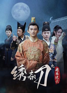 繡春刀之永樂風雲線上看