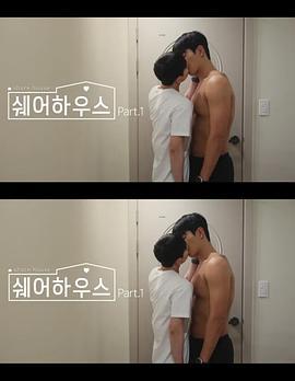 合租屋 / 쉐어하우스線上看