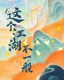 這個江湖不一般線上看