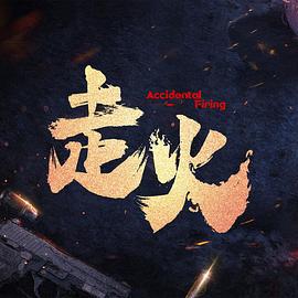 走火線上看