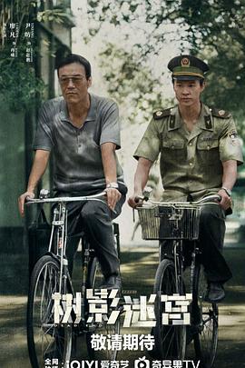 樹影迷宮線上看