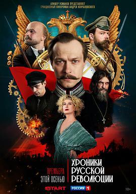 俄國革命紀事 / Хроники русской революции線上看