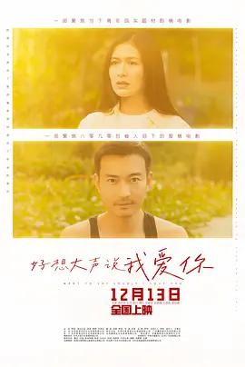 好想大聲說我愛你線上看