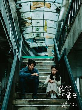 祝你下輩子開心線上看