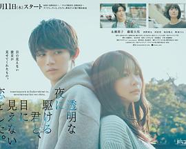 與奔馳於透明之夜的你，談一場看不見的戀愛。 / 透明な夜に駆ける君と、目に見えない戀をした。線上看