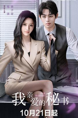 我親愛的秘書線上看