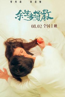 餘生多指教線上看