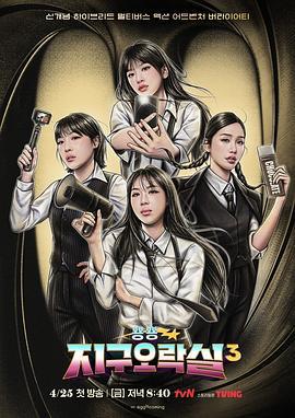 Biong Biong地球游戲廳 第三季 / 뿅뿅 지구오락실 3線上看