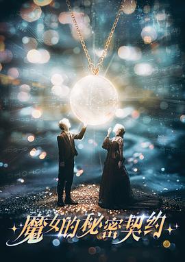 魔女的秘密契約線上看