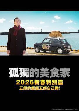 孤獨的美食家 2025除夕特別篇 / 孤獨のグルメ2025大晦日スペシャル線上看
