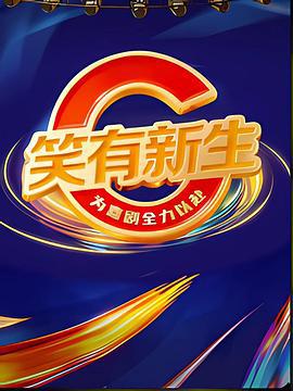 笑有新生線上看