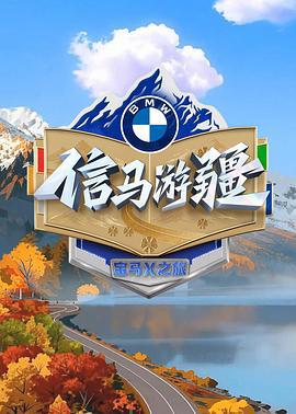 信馬游疆線上看