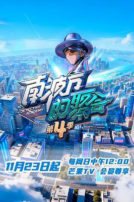 南波萬的聚會 第四季線上看