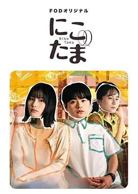 二子多磨 / にこたま線上看