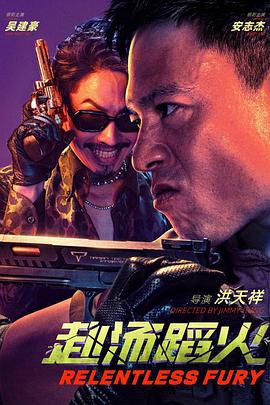 赴湯蹈火線上看