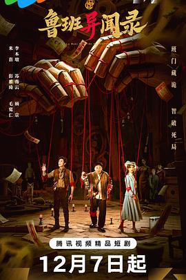 魯班異聞錄線上看