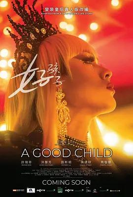 好孩子線上看
