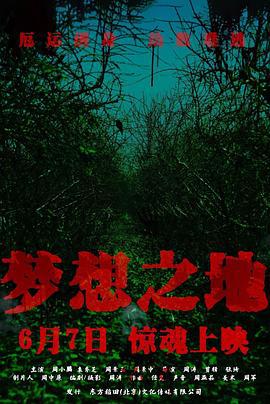 夢想之地線上看