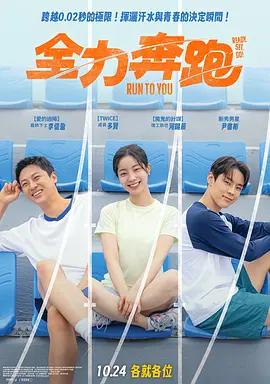 全力奔跑 / 전력질주線上看