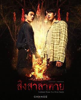 死亡使者 / สิงสาลาตาย線上看