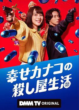 幸福加奈子的快樂殺手生活 / 幸せカナコの殺し屋生活線上看