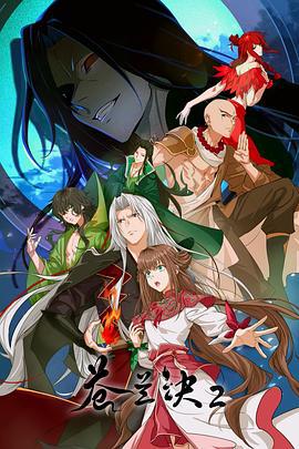 蒼蘭訣2 影三界篇線上看