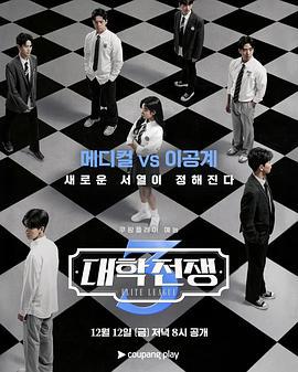 大學戰爭3 / 대학전쟁 3線上看