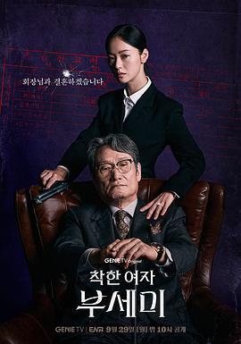 善良的女人夫世美！ / 착한여자 부세미！線上看