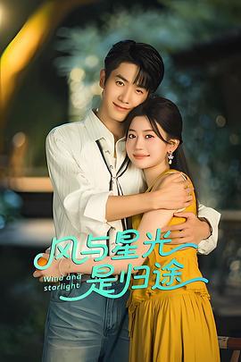 風與星光是歸途線上看