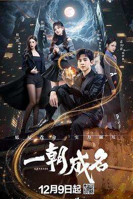 一朝成名線上看