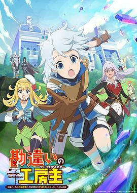 使人誤解的工房主～關於原英雄隊伍的雜役人員，實際上除了戰鬥能力外全是SSS的故事～ / 勘違いの工房主～英雄パーティの元雑用係が、実は戦闘以外がSSSランクだったというよくある話～線上看