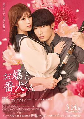 大小姐和看門犬 / お嬢と番犬くん線上看