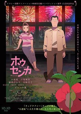 鳳仙花 / ホウセンカ線上看