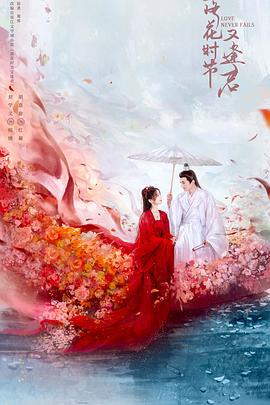 落花時節又逢君線上看