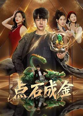點石成金線上看