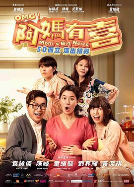 阿媽有喜線上看