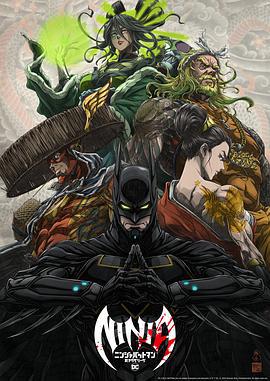 忍者蝙蝠俠大戰極道聯盟 / Batman Ninja vs. Yakuza League線上看