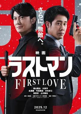 LAST MAN -初戀- / 映畫ラストマン -FIRST LOVE-線上看