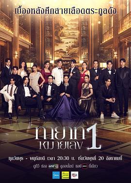 第一繼承人 / ทายาทหมายเลข 1線上看