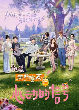 心動的信號 第八季線上看