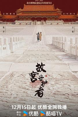 故宮守護者線上看