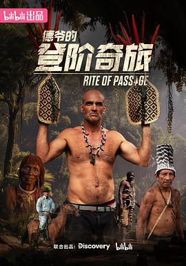 德爺的登階奇旅 / Rite of Passage線上看