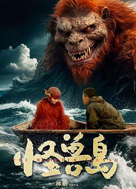 怪獸島線上看