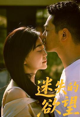 迷失的欲望線上看