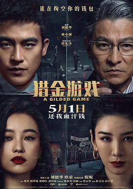 獵金游戲線上看