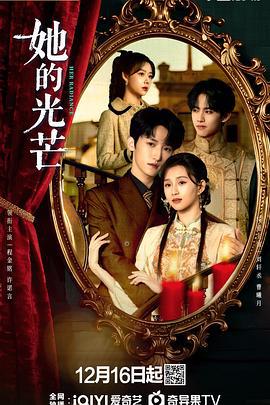 她的光芒線上看