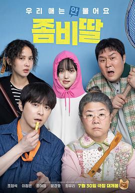 我的僵屍女兒 / 좀비가 되어버린 나의 딸線上看