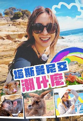 塔斯曼尼亞潮什麼線上看