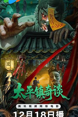 太平鎮奇談線上看