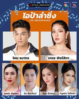 โอป้าลำซิ่ง線上看